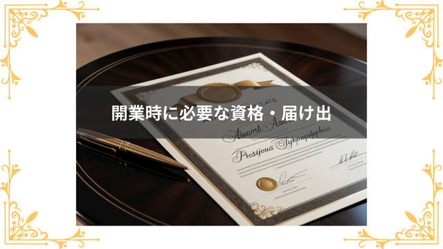 キャバクラ開業時に必要な資格・届け出