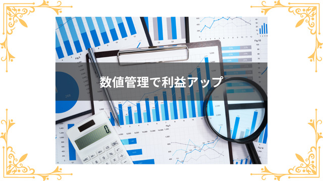 スナックは数値管理で利益をアップさせよう