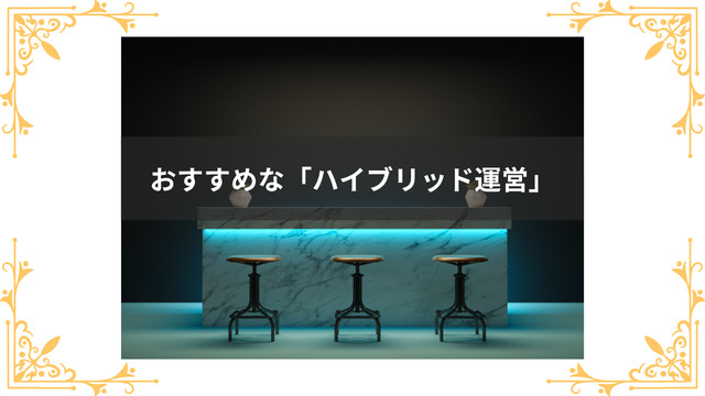 ハイブリッド運営がおすすめ