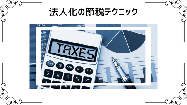 法人化の節税テクニック