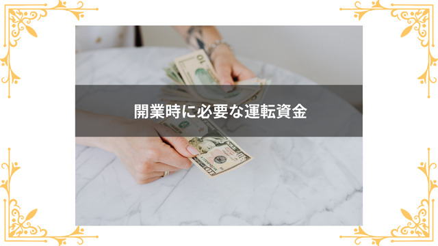 開業時に必要な運転資金