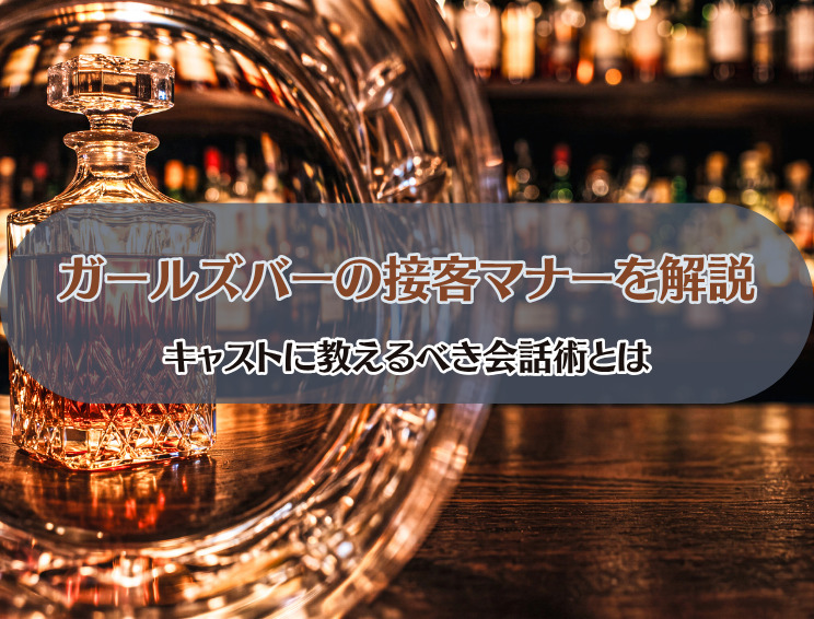 ガールズバーの接客マナーと暗黙のルール　サムネイル