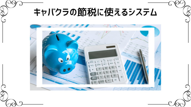 キャバクラの節税に使えるシステム