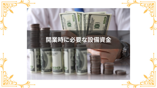 開業時に必要な設備資金