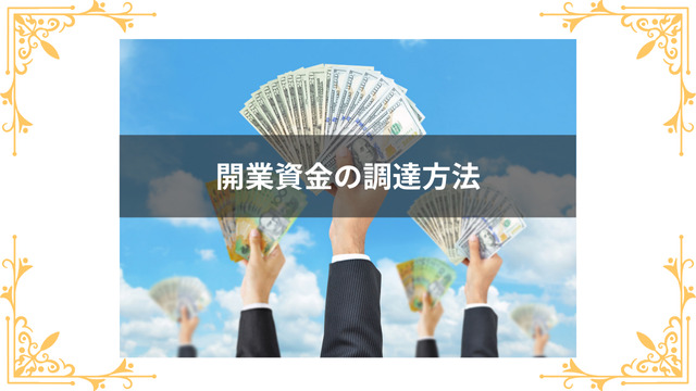キャバクラ開業資金の調達方法