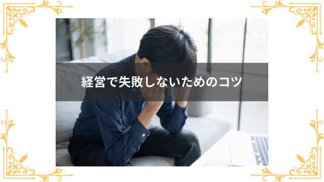 キャバクラ経営で失敗しないためのコツ