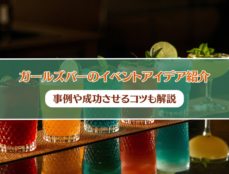 ガールズバーのイベントアイデアを紹介 サムネイル