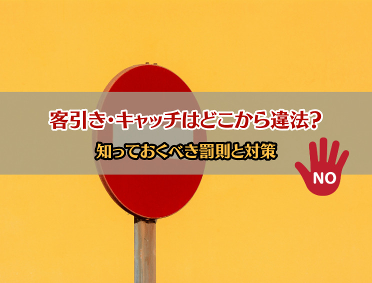 客引きとキャッチはどこから違法？サムネイル