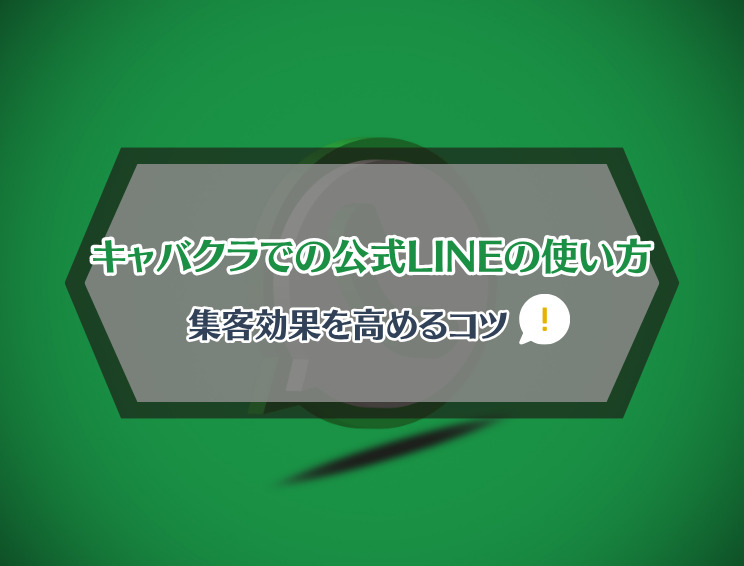 キャバクラのLINE公式アカウントの使い方