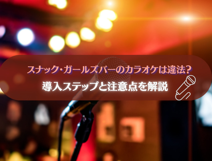 スナック・ガールズバーのカラオケは違法？