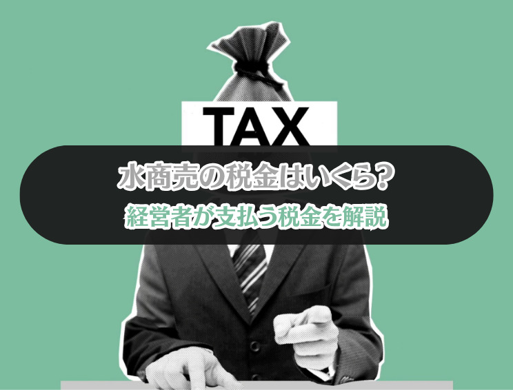 水商売の税金はいくら?経営者向けに税金を解説