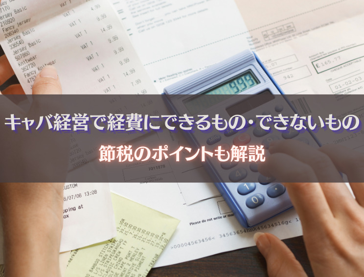 キャバクラ経営で経費にできるもの・できないものを解説