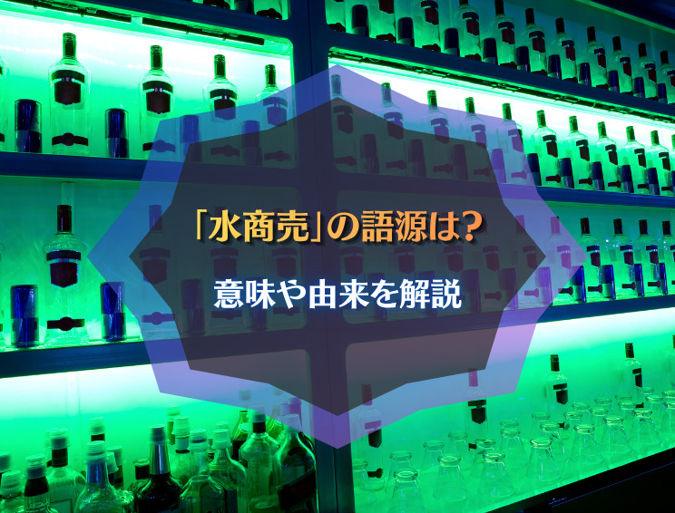 水商売の意味や由来、語源とは？