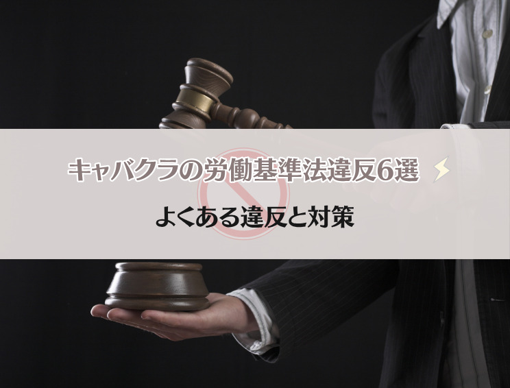 キャバクラの労働基準法違反　よくある違反と対策