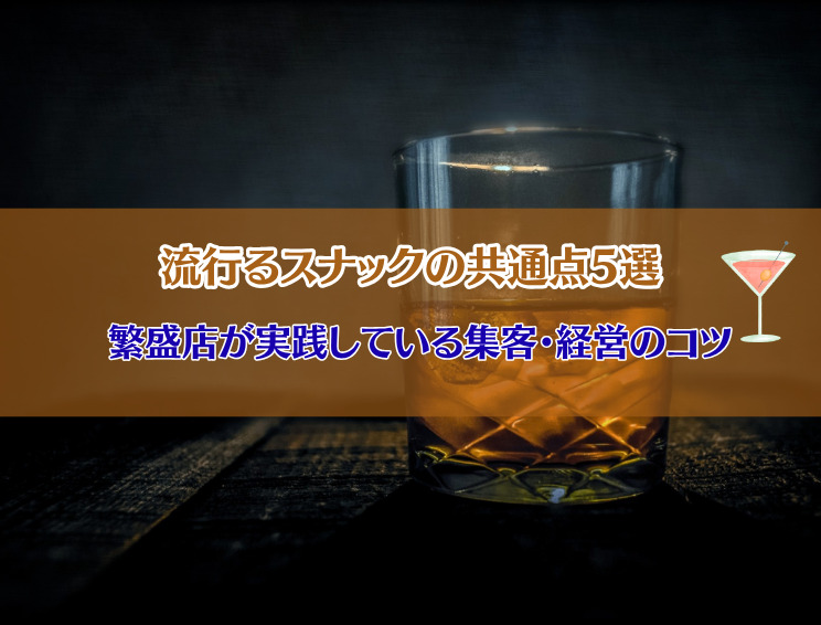 流行るスナックの共通点 集客と経営のコツ