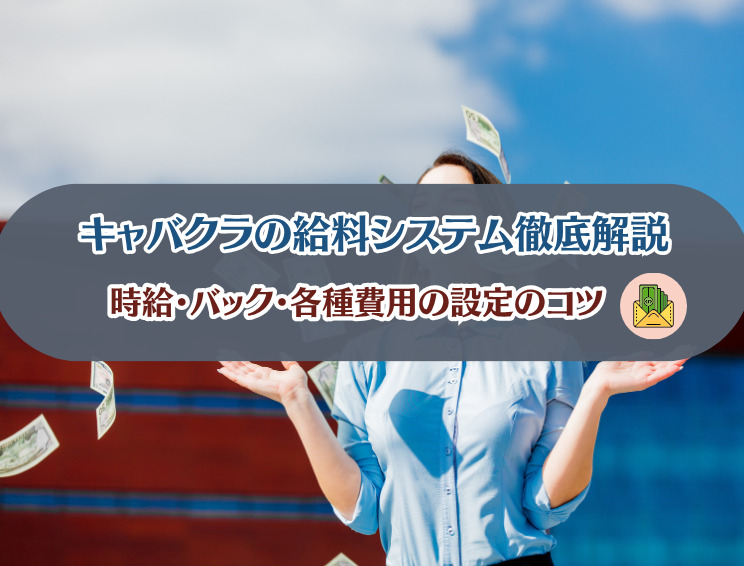 時給・バック・費用の設定方法