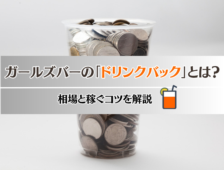 ガールズバーのドリンクバックとは？サムネイル