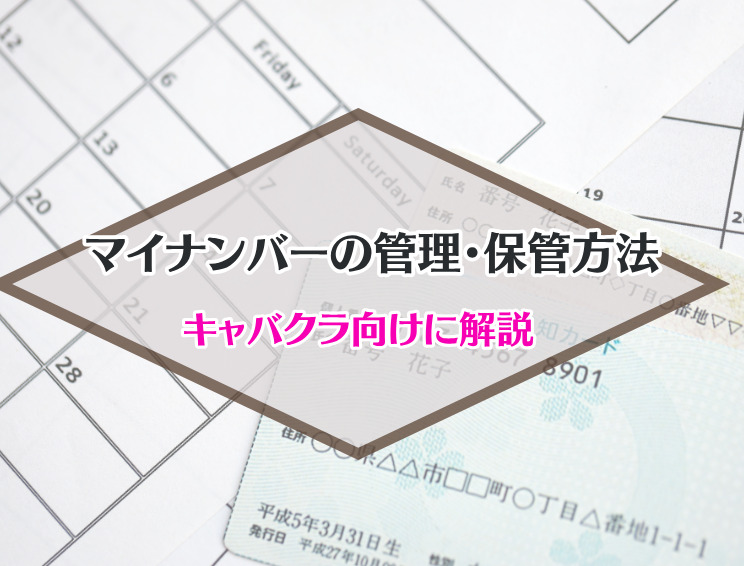キャバクラのマイナンバーの管理・保管方法