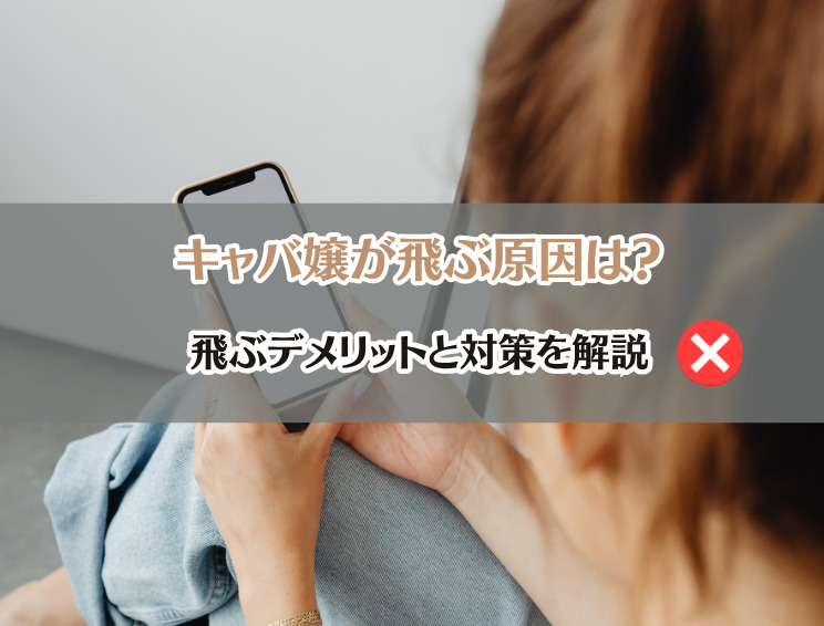 キャバ嬢が飛ぶ原因と対策 サムネイル