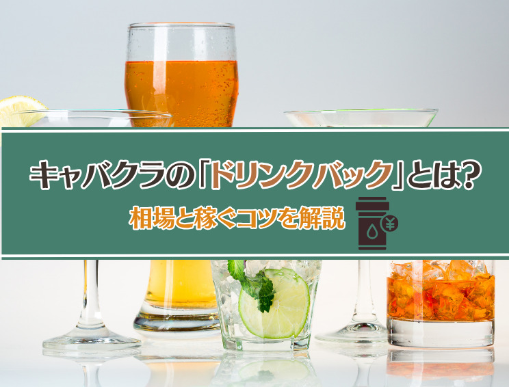 キャバクラのドリンクバックとは？相場と稼ぐコツサムネイル