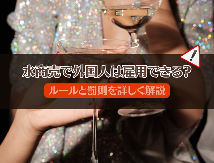 水商売で外国人雇用はできる?ルールと法律・罰則を解説
