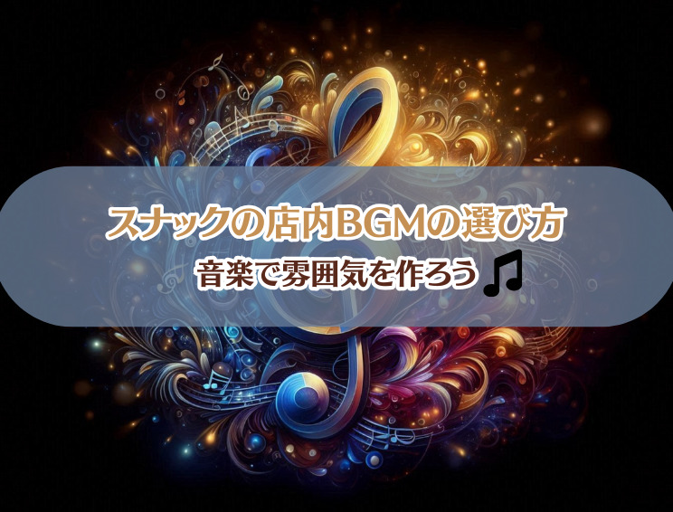 スナックの店内BGMの決め方