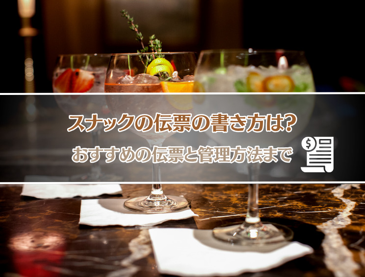 スナックの伝票の書き方を解説 サムネイル