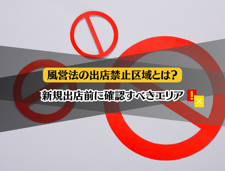 風営法の出店禁止区域とは？エリアの確認方法を解説