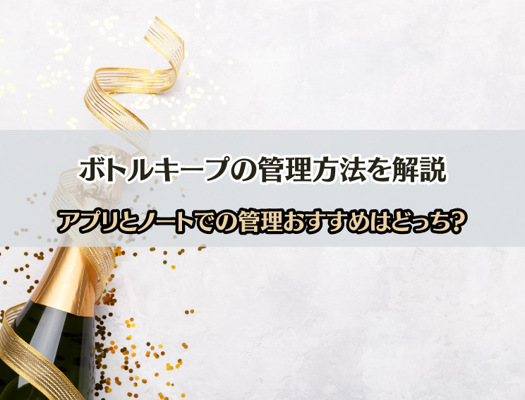 ボトルキープ　管理システム