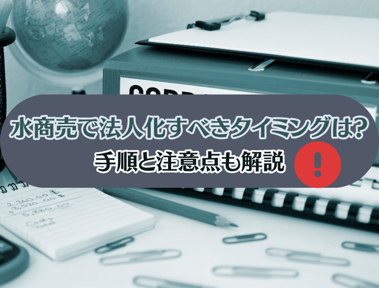 水商売で法人化する手順と注意点を解説
