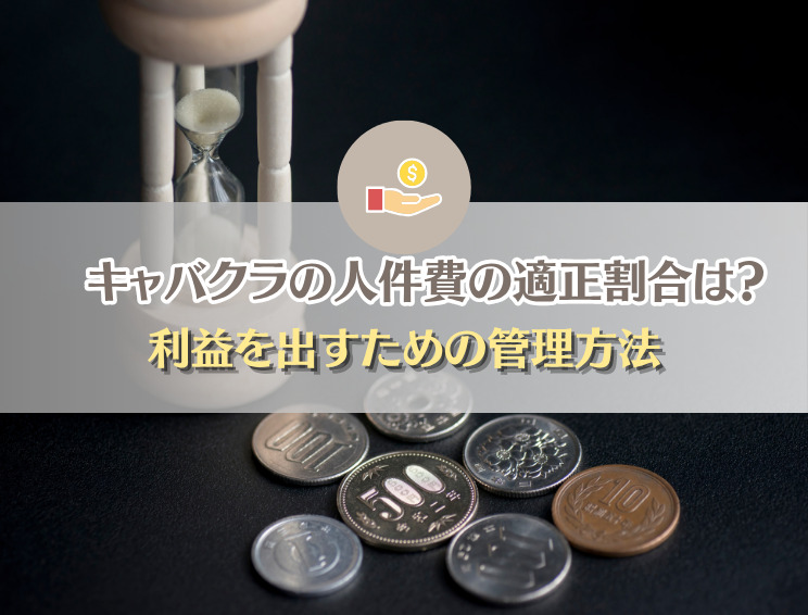 キャバクラの人件費の適正割合は?利益を出すための管理方法