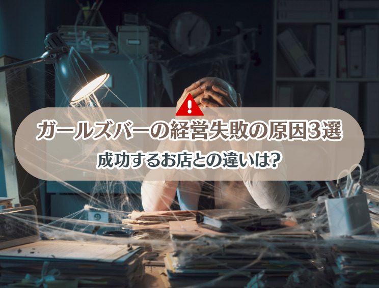 ガールズバー経営が失敗する原因のサムネイル