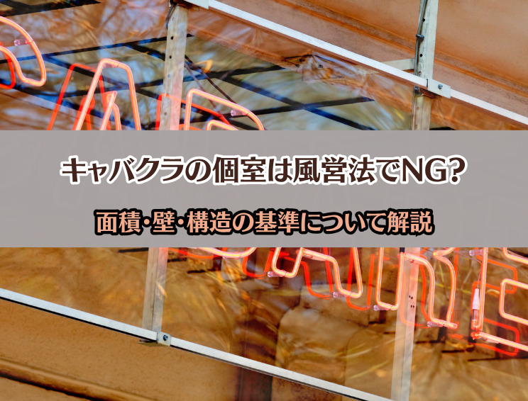 キャバクラの個室は風営法でNG?