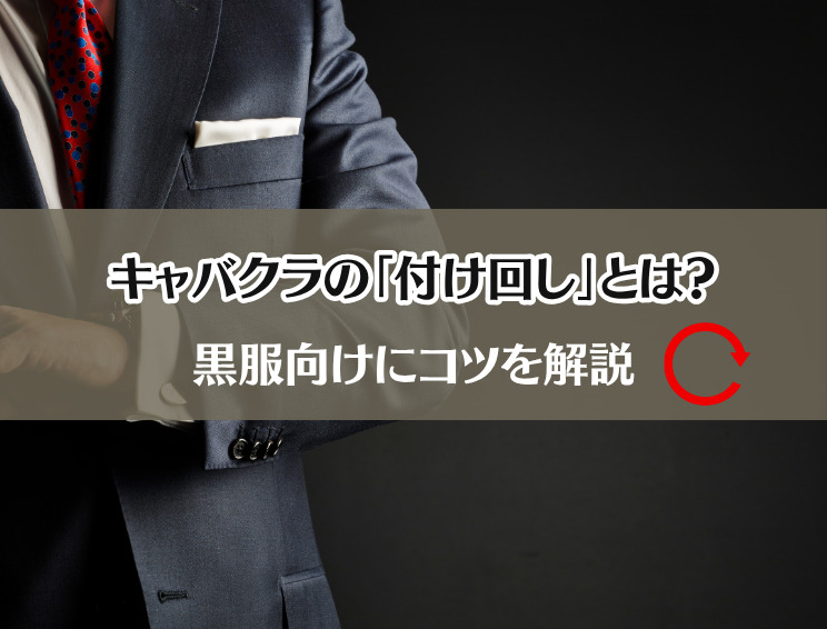 キャバクラの付け回しのコツを黒服向けに解説