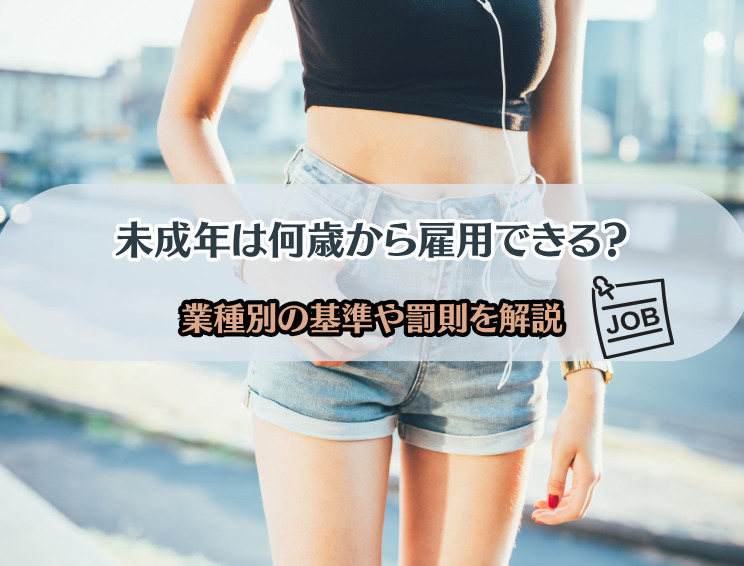 水商売の未成年は何歳から雇用できる?サムネイル