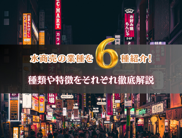 水商売の業種を6種類解説