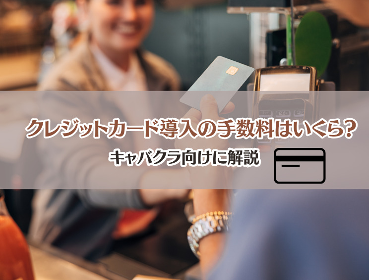 キャバクラのクレジットカード手数料はどれくらい?サムネイル