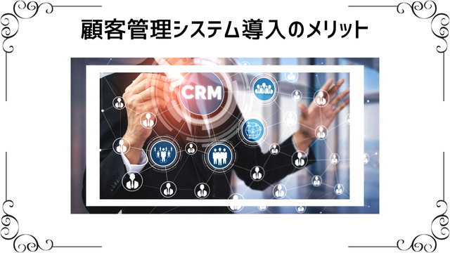 顧客管理システム導入のメリット