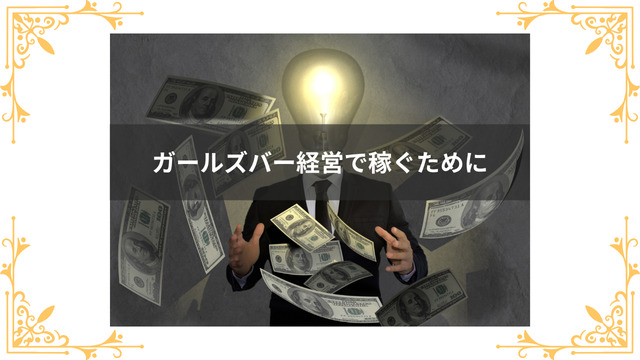 ガールズバー経営で稼ぐためのポイント