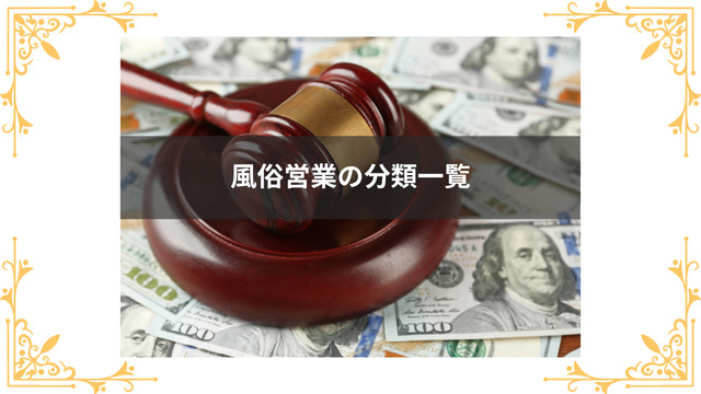 風俗営業の分類一覧を紹介